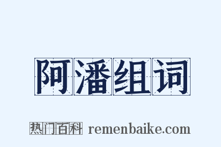 阿潘组词是什么意思的图片